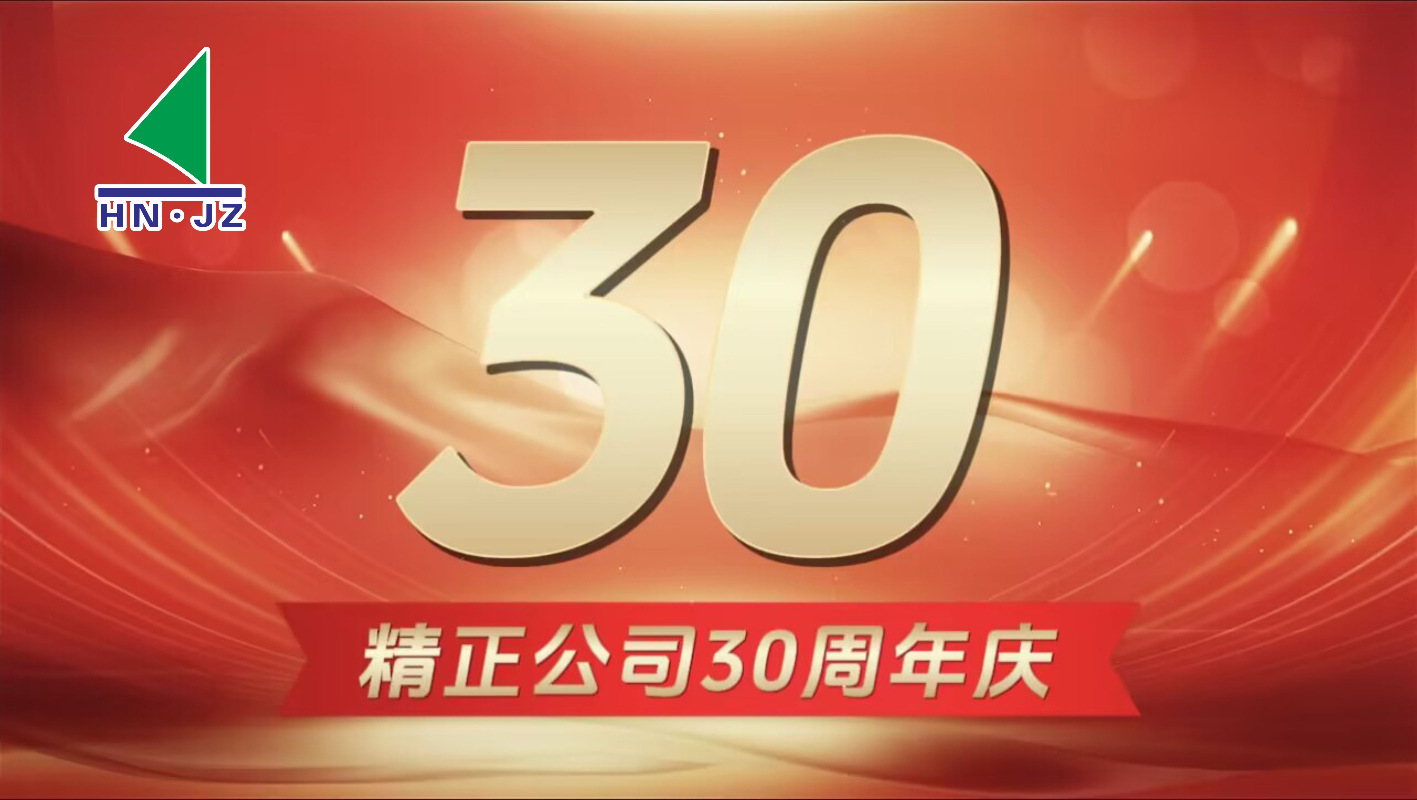 乐动官方端网站设备30周年庆典