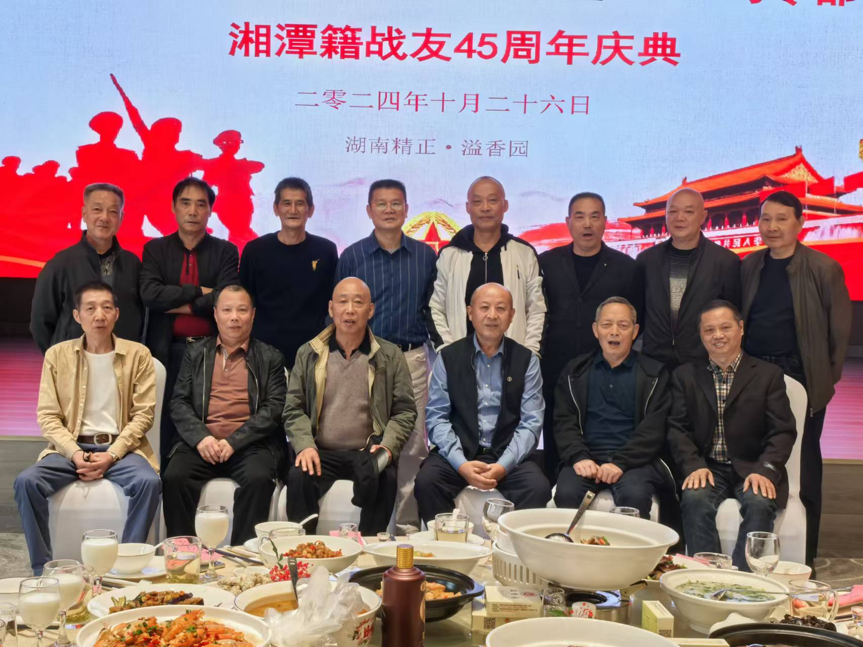原广州军区湘潭籍战友45周年庆典活动在乐动官方端网站溢香园酒店举办