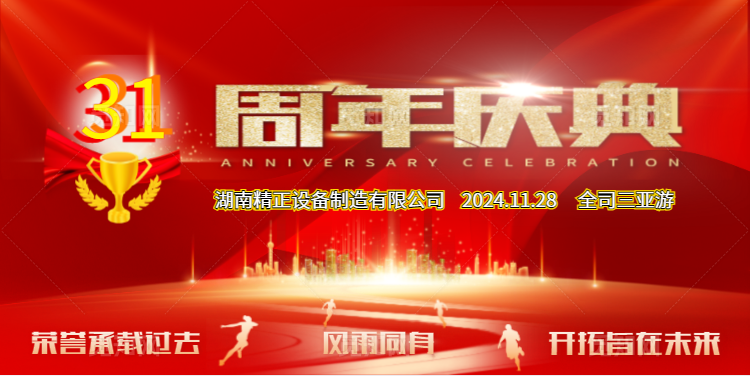 乐动官方端网站公司31周年司庆